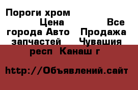 Пороги хром Bentley Continintal GT › Цена ­ 15 000 - Все города Авто » Продажа запчастей   . Чувашия респ.,Канаш г.